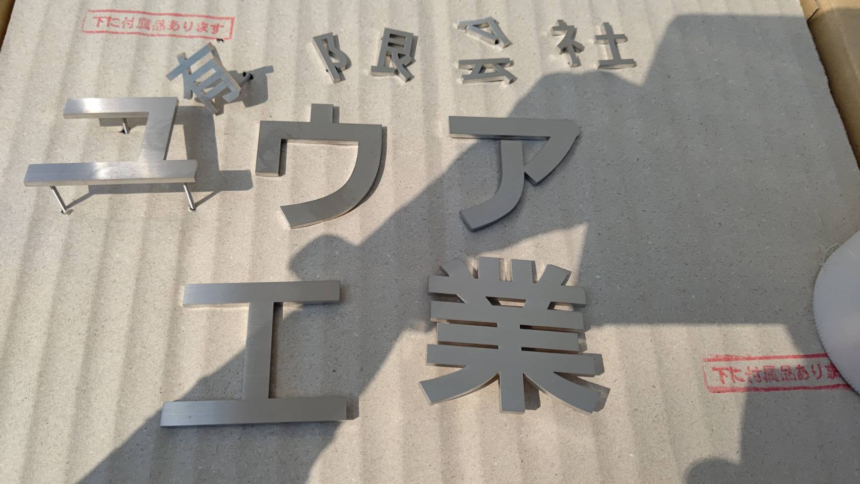 新事務所の看板 有限会社ユウア工業 新事務所の看板 有限会社ユウア工業